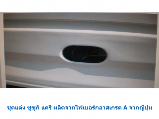 ขายชุดแต่งรถเก๋ง กระบะ รถบรรทุกทุกรุ่น ผลิตจากไฟเบอร์กลาสและพลาสติก ABS