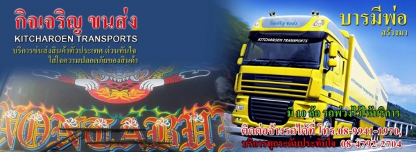 กิจเจริญขนส่ง
