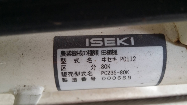 รถดำนา ISEKI  รุ่น PC23 เก่าญี่ปุ่น ดำนา 2 แถวเดินตาม  ขนาดกระทัดรัด สภาพสวย