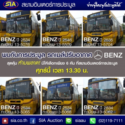 มาช้าอด หมดแล้วจะเสียใจ!! สยามอินเตอร์ เปิดประมูลรถโดยสารประจำทาง ยี่ห้อ BENZ วันศุกร์ที่ 8 เม.ย. 59