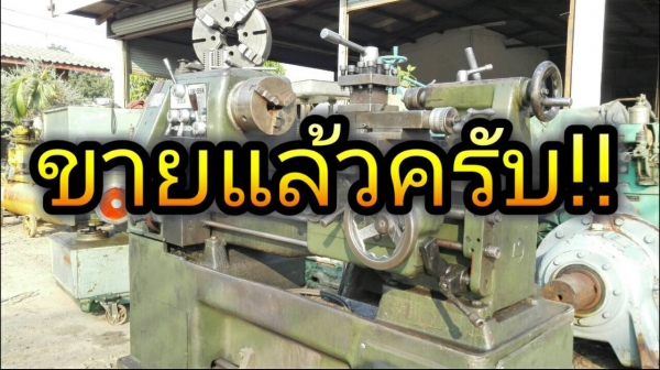 ** ขายแล้วครับ!! ** เครื่องกลึงต้าชิง TSW-55A ขนาด 4 ฟุต 3 เพลาเบรคเกียร์บล็อค ไฟ380V. ซื้อไปเสียบไฟใช้เลยอุปกรณ์ครบจ้อดจัดให้แล้ว!!