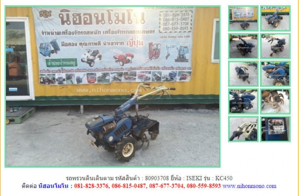 รถพรวนดินเดินตาม   ISEKI  KC450 รหัสสินค้า : 80903708 ติดต่อ Tel.086-8150487  www.nihonmono.com