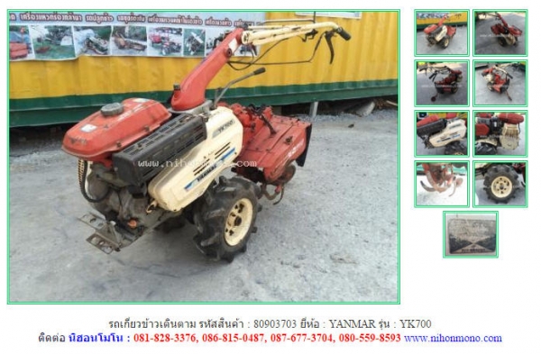 รถเกี่ยวข้าวเดินตาม YANMAR  YK700 รหัสสินค้า : 80903703 ติดต่อ  Tel.086-8150487 www.nihonmono.com