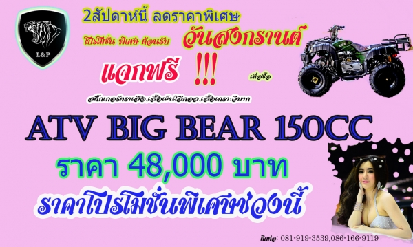เอทีวี BIG BEAR รุ่น150cc ใส่เครื่อง 150CC และ125cc รุ่นใหม่ล่าสุด 2015 *ล้อ แม็ก 8 นิ้วและ กระทะล้อ พิเศษจริงๆๆ สนใจติดต่อ
