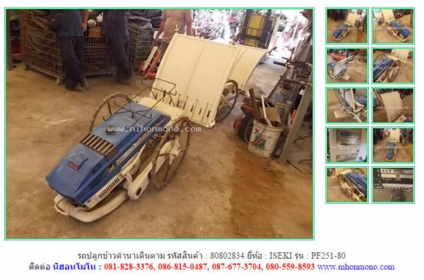 รถปลูกข้าวดำนาเดินตาม   ISEKI  PF251-80 รหัสสินค้า : 80802834 ติดต่อ Tel.086-8150487  www.nihonmono.com