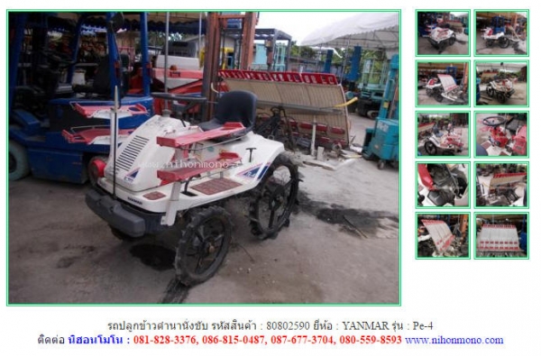 รถปลูกข้าวดำนานั่งขับ  YANMAR   Pe-4 รหัสสินค้า : 80802590 ติดต่อ  Tel.086-8150487  www.nihonmono.com