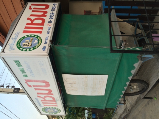 รถก๋วยเตี๋ยวแชมป์