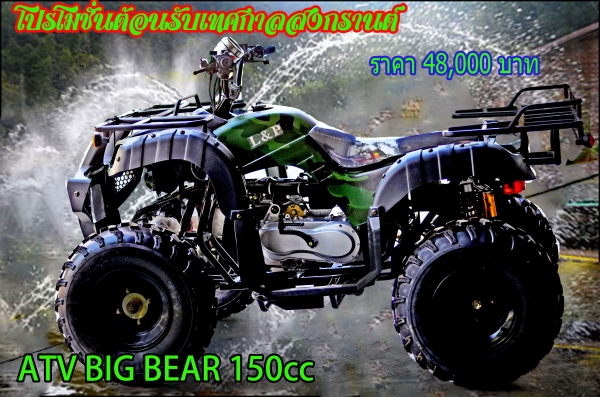 เอทีวี BIG BEAR รุ่น150cc ใส่เครื่อง 150CC และ125cc รุ่นใหม่ล่าสุด 2015 *ล้อ แม็ก 8 นิ้วและ กระทะล้อ พิเศษจริงๆๆ สนใจติดต่อ