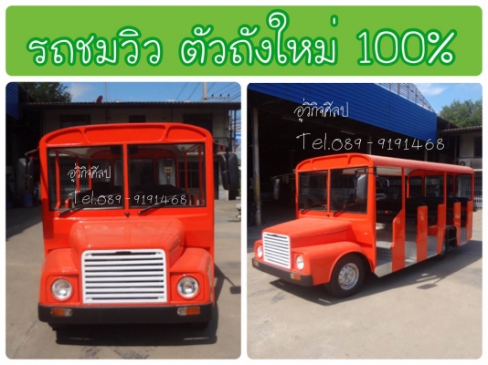 ขายรถชมวิว ตัวถังต่อใหม่ สภาพสวยมาก