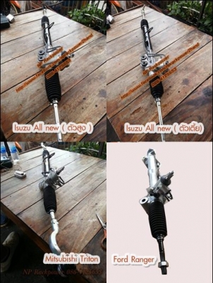 แร็คพวงมาลัยเพาเวอร์ ของแท้ รถกระบะ ทุกรุ่น ราคา 7500 มือสองสภาพใหม่90\% รับประกัน 3 เดือน