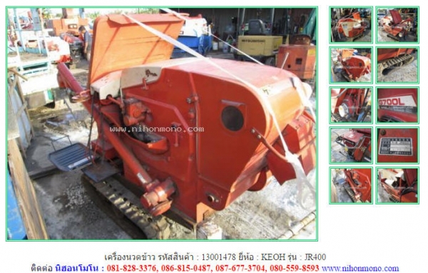 เครื่องนวดข้าว KEOH  JR400 รหัสสินค้า : 13001478 ติดต่อ Tel.086-8150487 www.nihonmono.com