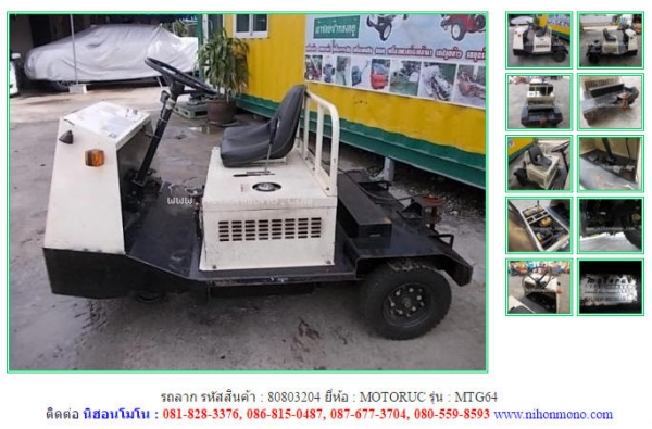 รถลาก  MOTORUC  MTG64 รหัสสินค้า : 80803204 ติดต่อ Tel.086-8150487 www.nihonmono.com