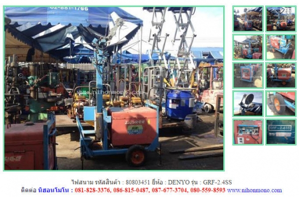 ไฟสนาม  DENYO  GRF-2.4SS รหัสสินค้า : 80803451 ติดต่อ   Tel.086-8150487  www.nihonmono.com