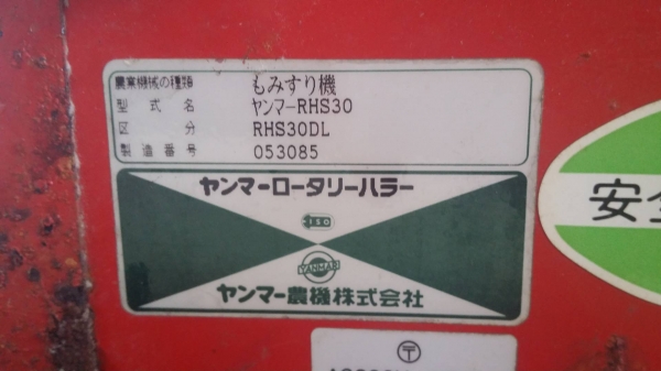 เครื่องสีข้าวกล้องเก่าญี่ปุ่น  YANMAR  รุ่น RHS30DL  สภาพเครื่องสวย พร้อมใช้งาน