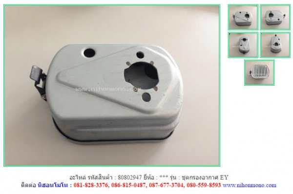 ขายอะไหล่  ชุดกรองอากาศ EY รหัสสินค้า : 80802947 ติดต่อ Tel.086-8150487  www.nihonmono.com