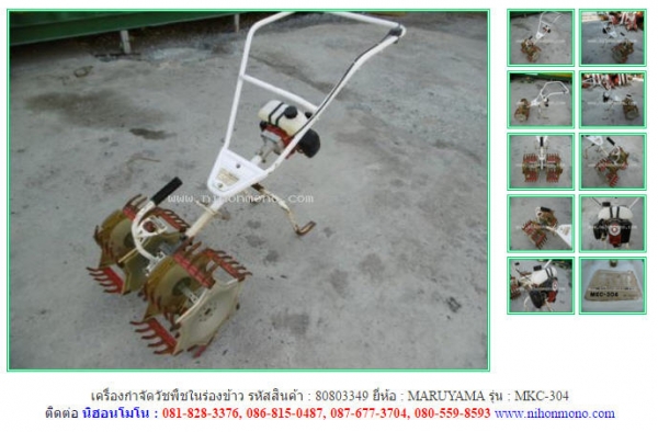 เครื่องกำจัดวัชพืชในร่องข้าว   MARUYAMA   MKC-304 รหัสสินค้า : 80803349  ติดต่อ Tel.086-8150487 www.nihonmono.com