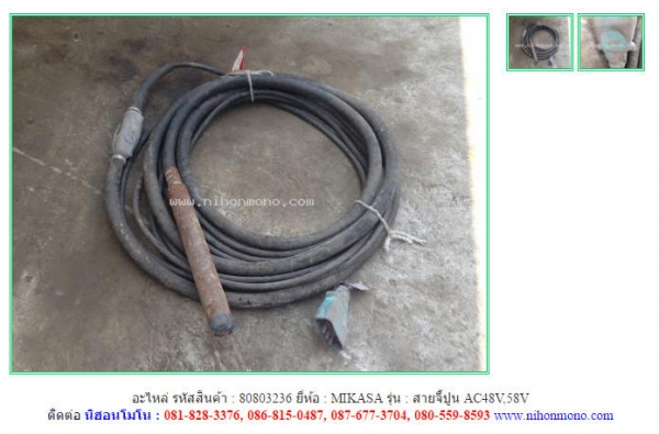 อะไหล่สายจี้ปูน MIKASA   AC48V,58V รหัสสินค้า : 80803236 ติดต่อ Tel.086-8150487 www.nihonmono.com