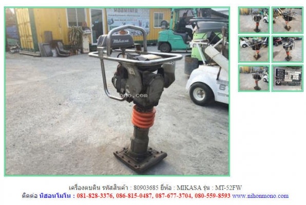 เครื่องตบดิน MIKASA   MT-52FW รหัสสินค้า : 80903685 ติดต่อ  Tel.086-8150487  www.nihonmono.com