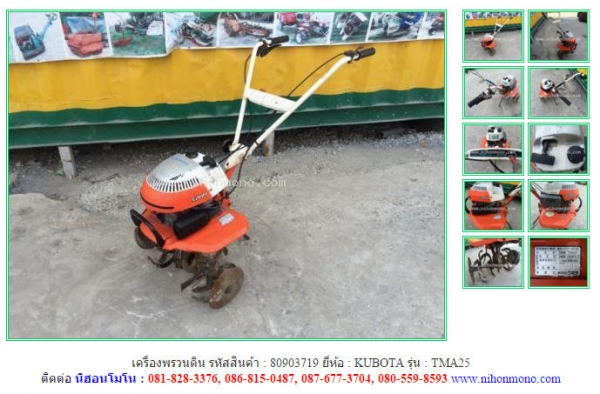 เครื่องพรวนดิน  KUBOTA  TMA25 รหัสสินค้า : 80903719  ติดต่อ Tel.086-8150487  www.nihonmono.com