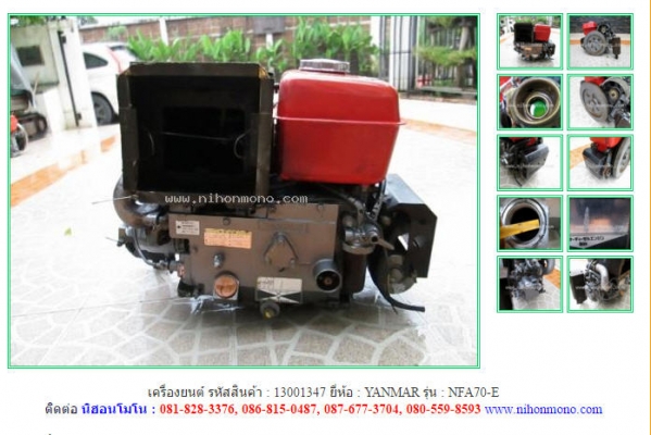 เครื่องยนต์  YANMAR   NFA70-E รหัสสินค้า : 13001347  ติดต่อ  Tel.086-8150487  www.nihonmono.com
