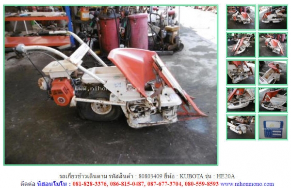รถเกี่ยวข้าวเดินตาม   KUBOTA   HE20A รหัสสินค้า : 80803409 ติดต่อ Tel.086-8150487  www.nihonmono.com