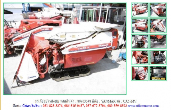 รถเกี่ยวข้าวนั่งขับ  YANMAR   CA65MV รหัสสินค้า : 80903548 ติดต่อ  Tel.086-8150487 www.nihonmono.com