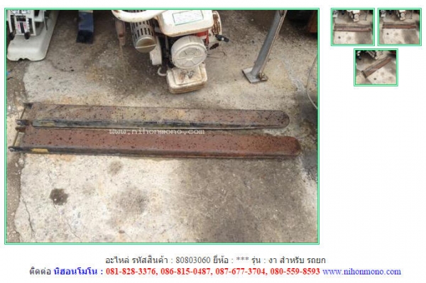 อะไหล่ งา สำหรับ รถยก  รหัสสินค้า : 80803060 ติดต่อ Tel.086-8150487 www.nihonmono.com