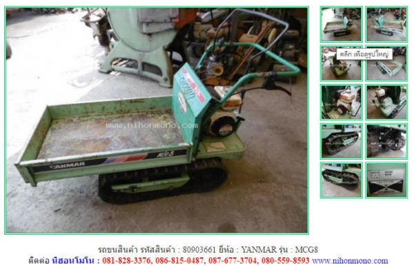รถขนสินค้า  YANMAR รุ่น : MCG8 รหัสสินค้า : 80903661  ติดต่อ Tel.086-8150487 www.nihonmono.com