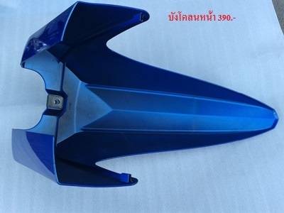 ขาย บังโคลนหน้า ZX130 สีน้ำเงิน