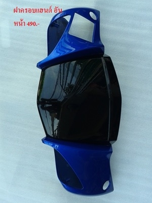 ขาย ฝาครอบแฮนด์อันหน้า ZX130 ขาย ฝาครอบแฮนด์อันหน้า ZX130