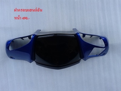 ขาย ฝาครอบแฮนด์อันหน้า ZX130