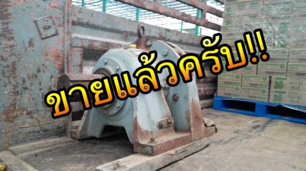 *** Sold *** หัวเกียร์ทดขนาดใหญ่ Sumitomo Cyclo drive ทด 1:29 ใช้กับมอเตอร์ 50-75 HP ของใหม่ 100\% ยังไม่เคยใช้งาน.