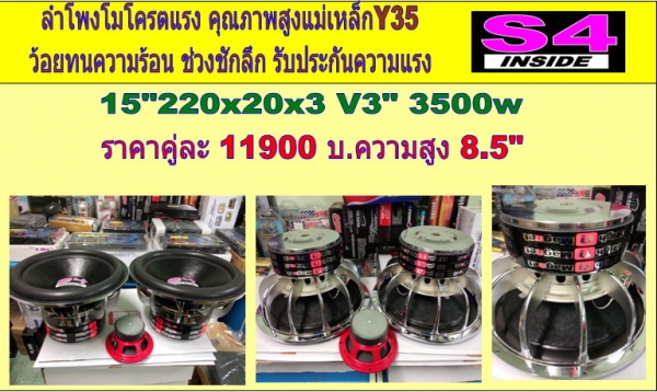 ลำโพงโม S4 โครตแรง 10-15 นิ้ว