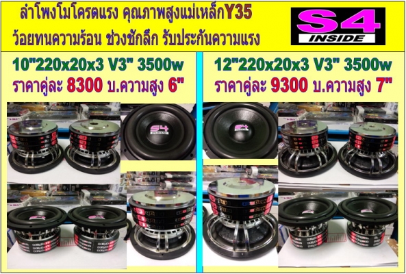ลำโพงโม S4 โครตแรง 10-15 นิ้ว