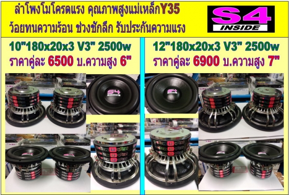 ลำโพงโม S4 โครตแรง 10-15 นิ้ว