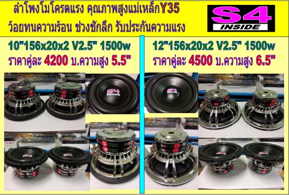 ลำโพงโม S4 โครตแรง 10-15 นิ้ว