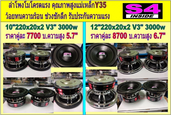 ลำโพงโม S4 โครตแรง 10-15 นิ้ว