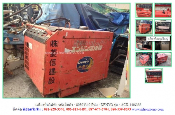 เครื่องปั่นไฟฟ้า DENYO   ACX-140GSS รหัสสินค้า : 80803340  ติดต่อ  Tel.086-8150487 www.nihonmono.com