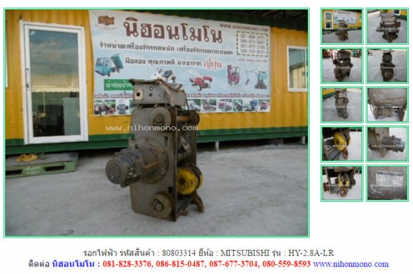 รอกไฟฟ้า MITSUBISHI   HY-2.8A-LR รหัสสินค้า : 80803314  ติดต่อ Tel.086-8150487  www.nihonmono.com