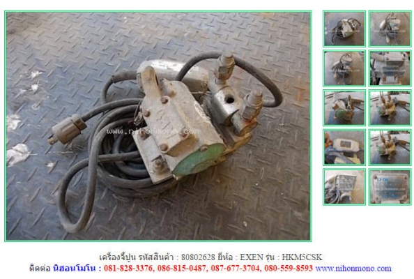 เครื่องจี้ปูน EXEN  HKM5CSK  รหัสสินค้า : 80802628 ติดต่อ Tel.086-8150487  www.nihonmono.com