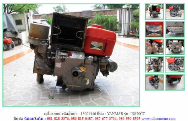 เครื่องยนต์ YANMAR   NS70CT รหัสสินค้า : 13001346  ติดต่อ Tel.086-8150487  www.nihonmono.com