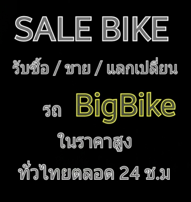 SALEBIKE ร้านเราซื้อ/ขาย/แลก/เทริน 24ชั่วโมงทั่วไทย