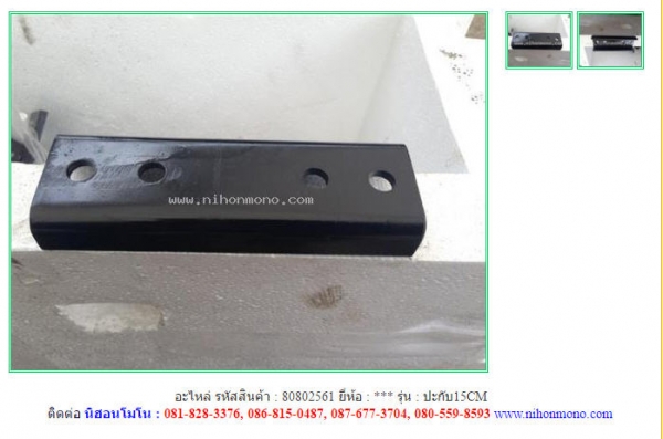 อะไหล่  ปะกับ15CM รหัสสินค้า : 80802561 ติดต่อ Tel.086-8150487  www.nihonmono.com