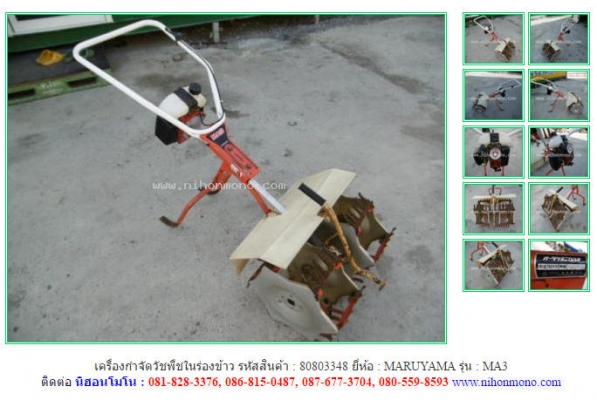 เครื่องกำจัดวัชพืชในร่องข้าว  MARUYAMA  MA3  รหัสสินค้า : 80803348 ติดต่อ Tel.086-8150487  www.nihonmono.com