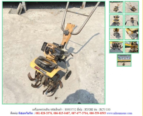เครื่องพรวนดิน RYOBI  RCV-330 รหัสสินค้า : 80903752 ติดต่อ Tel.086-8150487  www.nihonmono.com