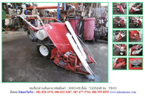 รถเกี่ยวข้าวเดินตาม YANMAR  YB102 รหัสสินค้า : 80803408 ติดต่อ Tel.086-8150487  www.nihonmono.com