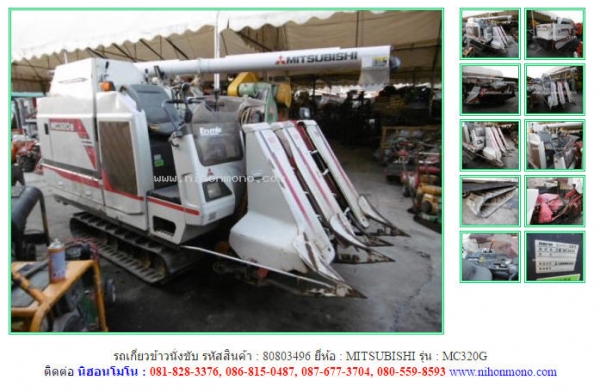 รถเกี่ยวข้าวนั่งขับ  MITSUBISHI   MC320G รหัสสินค้า : 80803496 ติดต่อ Tel.086-8150487  www.nihonmono.com