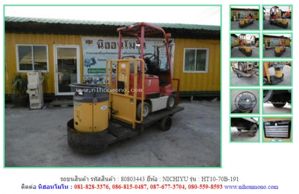 รถขนสินค้า  NICHIYU   HT10-70B-191 รหัสสินค้า : 80803443 ติดต่อ Tel.086-8150487 www.nihonmono.com