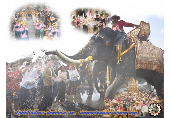 สวัสดีดีปีใหม่ไทย ขอให้ ทุกๆท่าน มีความสุข สมหวังทุกประการ และขอให้เดินทางปลอดภัย ตลอด เทศกาลสงกรานต์นี้ ด้วย เทอญ