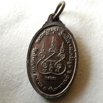 หลวงปู่หมุน วัดบ้านจาน เหรียญรูปไข่ เนื้อนวะโลหะแก่ทองแดงสวยๆ